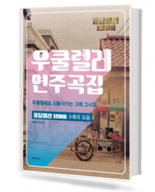 응답하라 1988 : 우쿨렐레 연주곡집