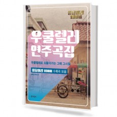 응답하라 1988 : 우쿨렐레 연주곡집