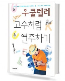 우쿨렐레 고수처럼 연주하기