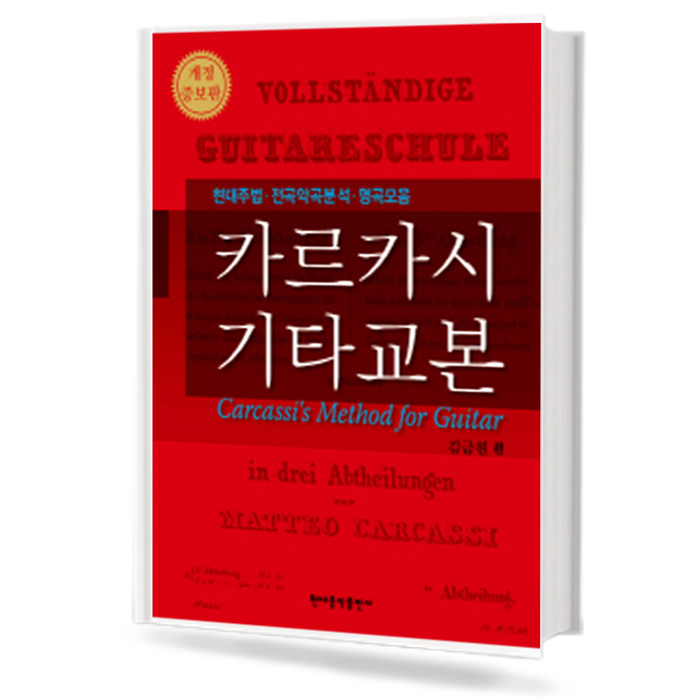 카르카시 기타 교본 (개정증보판)