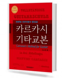 카르카시 기타 교본 (개정증보판)
