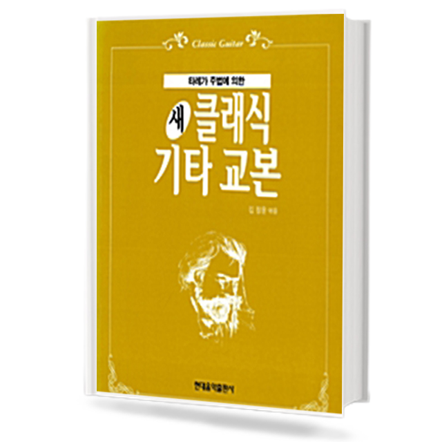 새 클래식 기타 교본 (타레카주법에 의한)