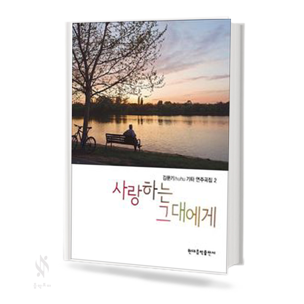 김문기 기타 연주곡집 1~3 [선택구매]
