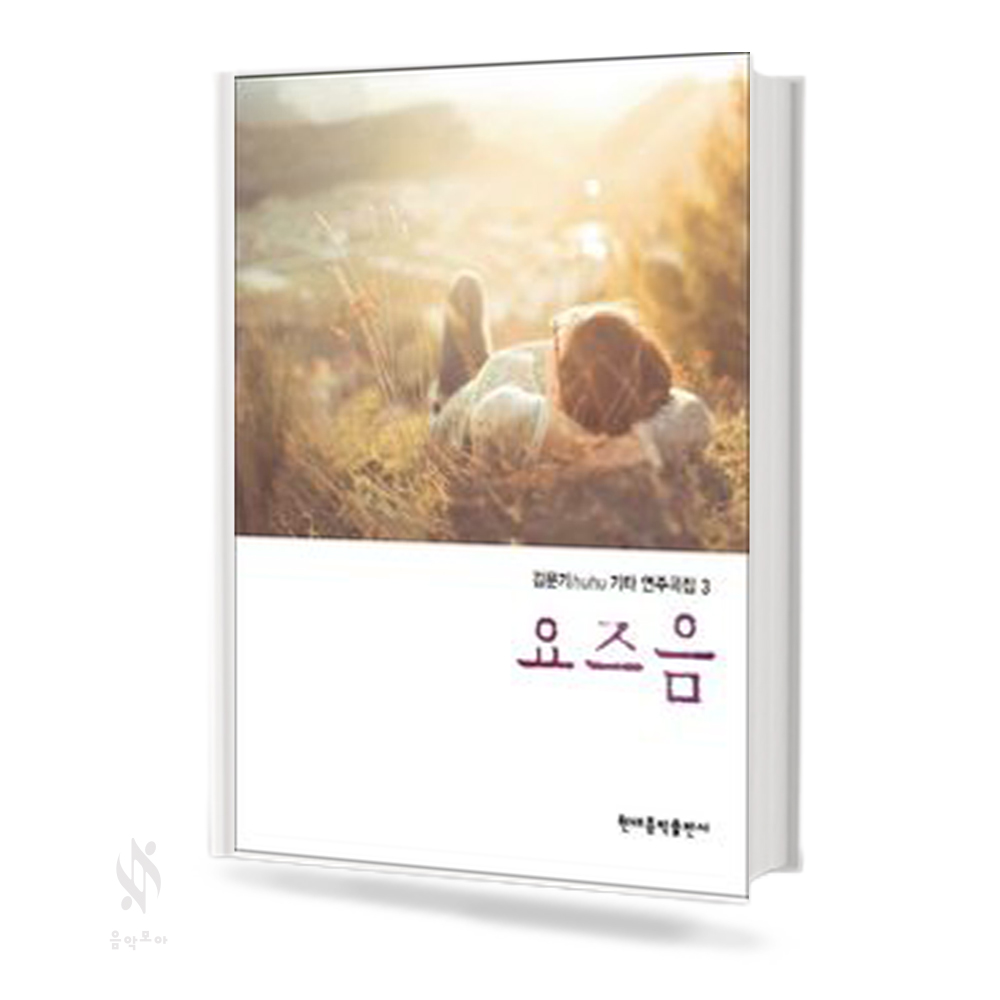 김문기 기타 연주곡집 1~3 [선택구매]