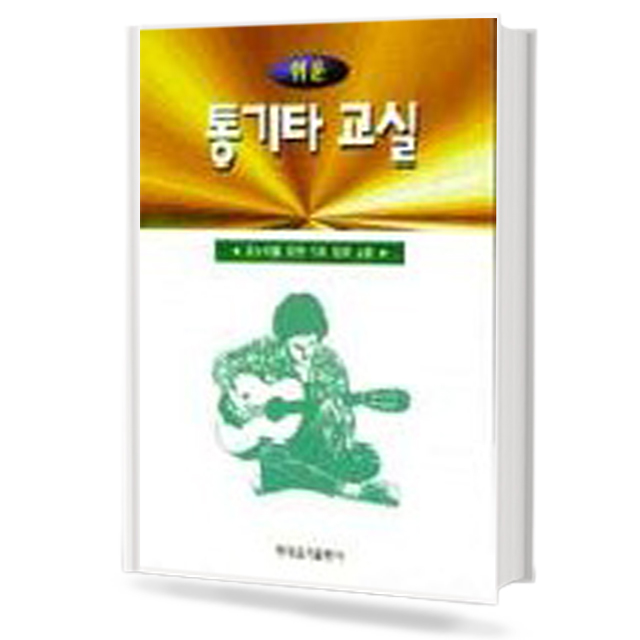 쉬운 통기타 교실