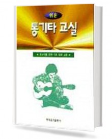 쉬운 통기타 교실