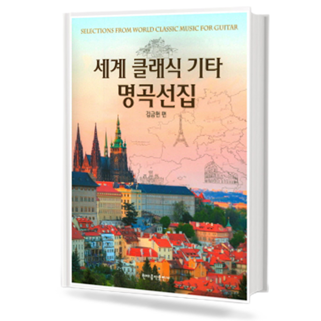 세계 클래식 기타 명곡선집