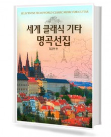 세계 클래식 기타 명곡선집