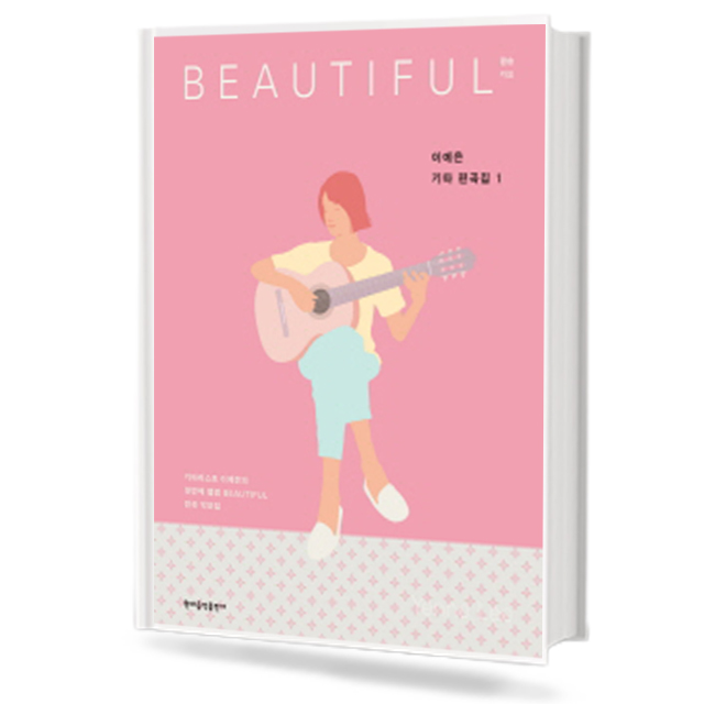 이예은 기타 편곡집 1 : BEAUTIFUL