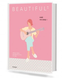 이예은 기타 편곡집 1 : BEAUTIFUL