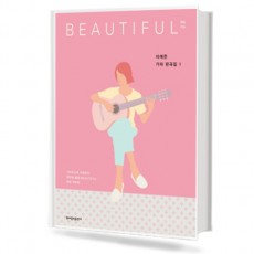 이예은 기타 편곡집 1 : BEAUTIFUL