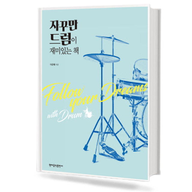 자꾸만 드럼이 재미있는 책
