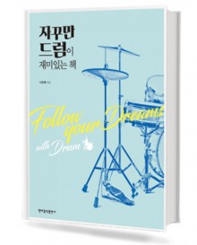 자꾸만 드럼이 재미있는 책