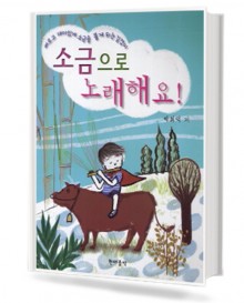 소금으로 노래 해요!