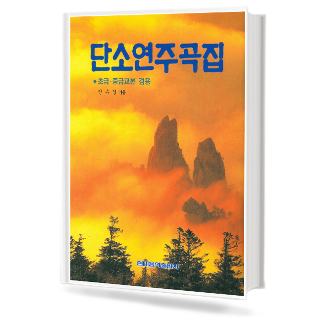 단소 연주곡집 (초급,중급 교본 겸용)