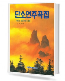 단소 연주곡집 (초급,중급 교본 겸용)