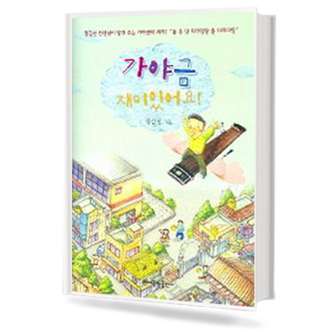 가야금 재미 있어요!