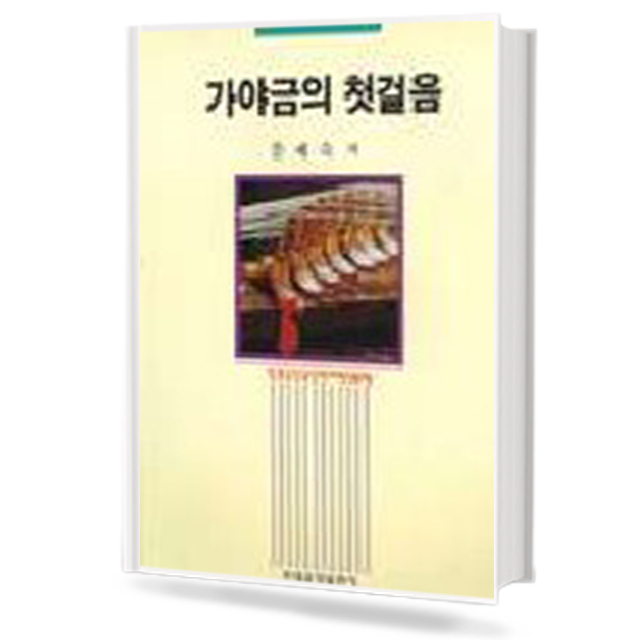 가야금의 첫걸음