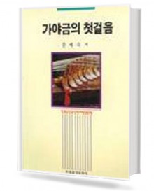 가야금의 첫걸음
