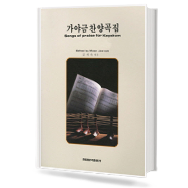 가야금 찬양곡집