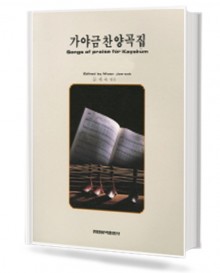 가야금 찬양곡집