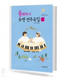 텔레파시 듀엣 연주곡집 1~2 [선택구매]