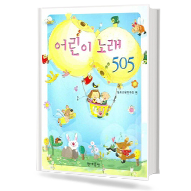 어린이 노래 505