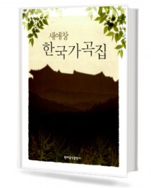 새애창 한국가곡집