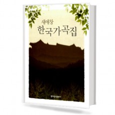새애창 한국가곡집