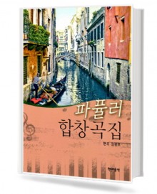 파퓰러 합창곡집
