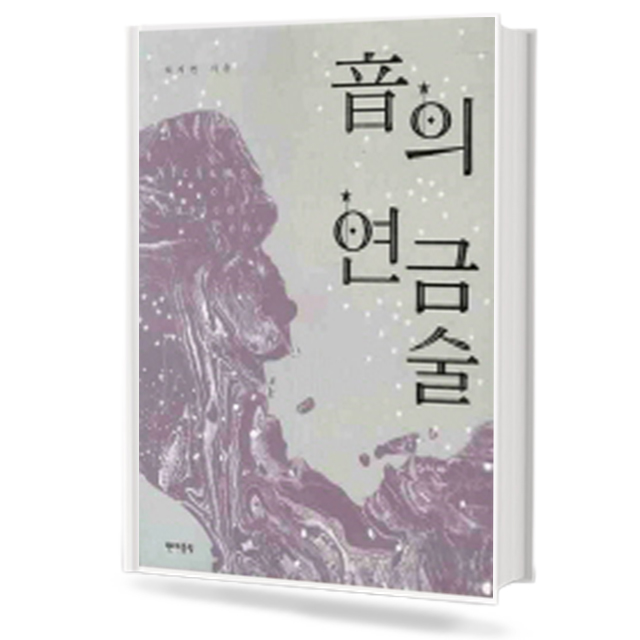 음의 연금술