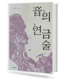 음의 연금술