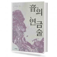 음의 연금술