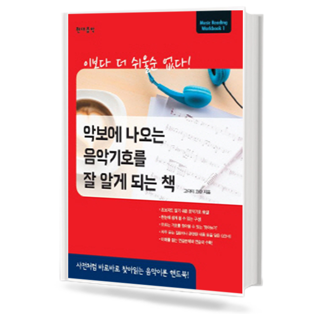 악보에 나오는 음악기호를 잘 알게 되는책