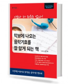 악보에 나오는 음악기호를 잘 알게 되는책