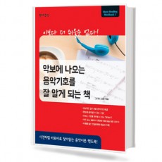악보에 나오는 음악기호를 잘 알게 되는책