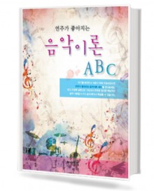 연주가 좋아지는 음악이론 ABC