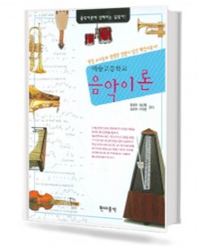 예술 고등학교 음악이론