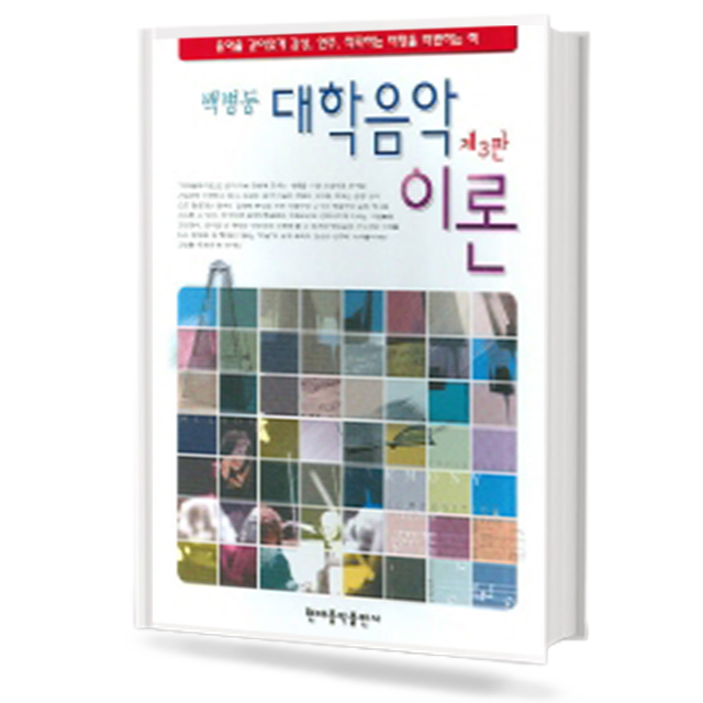 백병동 대학 음악이론