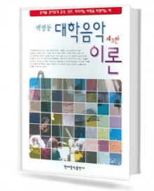 백병동 대학 음악이론
