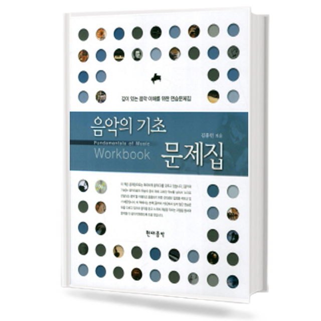 음악의 기초 문제집