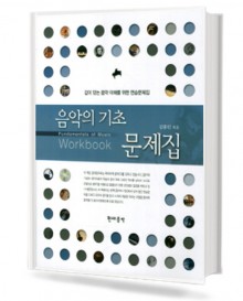 음악의 기초 문제집