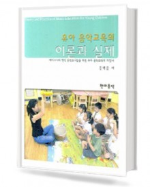 유아 음악교육의 이론과 실제