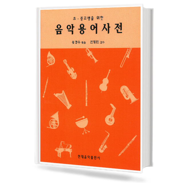 초,중,고생을 위한 음악용어사전