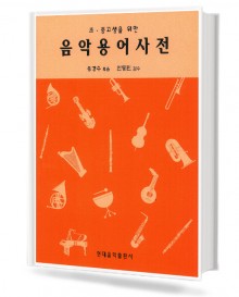 초,중,고생을 위한 음악용어사전