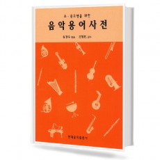 초,중,고생을 위한 음악용어사전