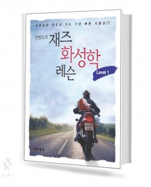 안병욱의 재즈 화성학 레슨 1~2