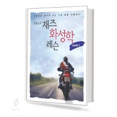 안병욱의 재즈 화성학 레슨 1~2