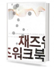 재즈 워크북