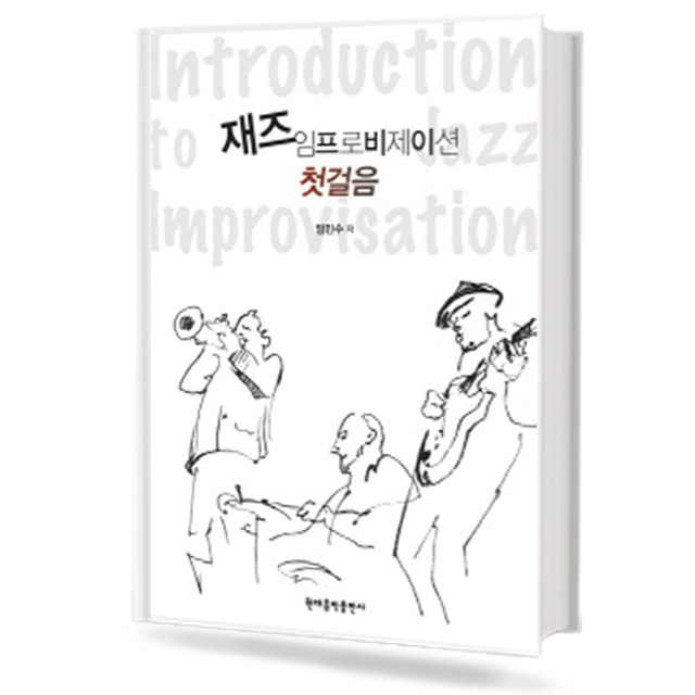 재즈 임프로비제이션 첫 걸음